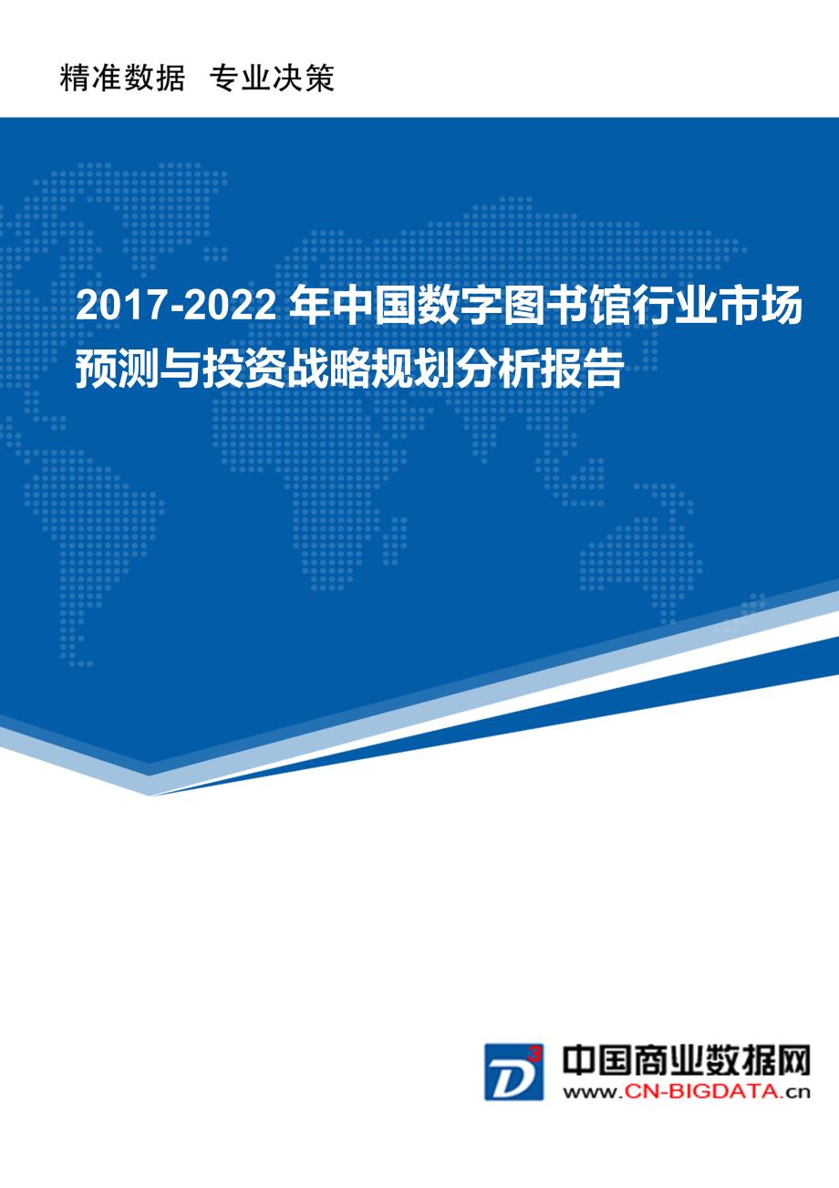 (目录)2017-2022年中国数字图书馆行业市场预测与投资战略规划分析报告_第1页