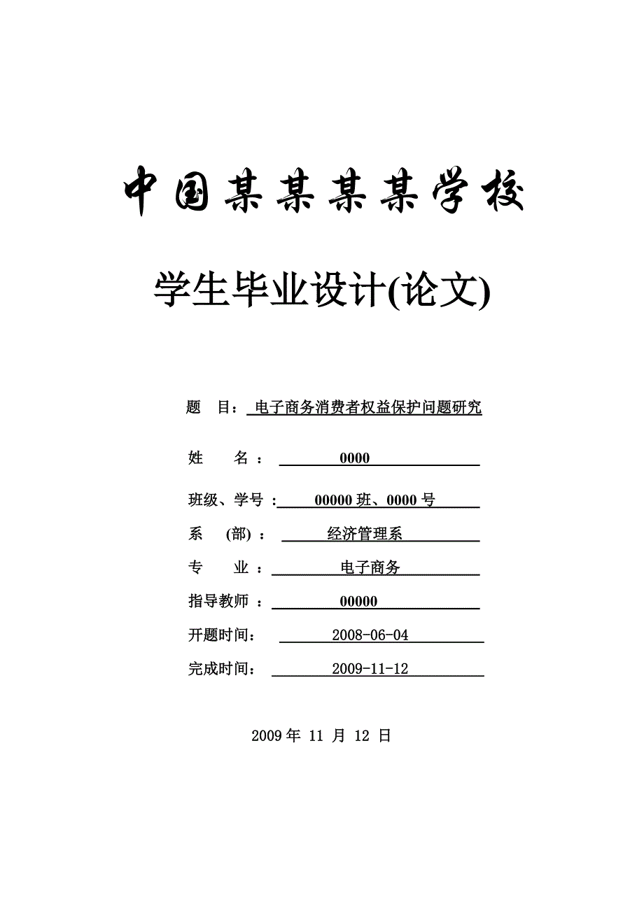 电子商务消费者权益保护问题研究-论文_第1页