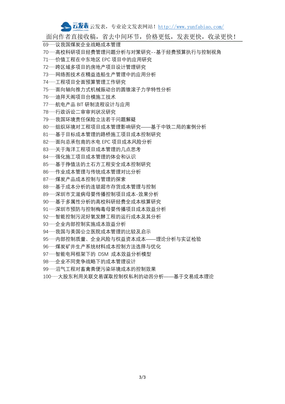 阳城县代理发表职称论文发表-工程项目成本管理成本分析成本控制论文选题题目_第3页