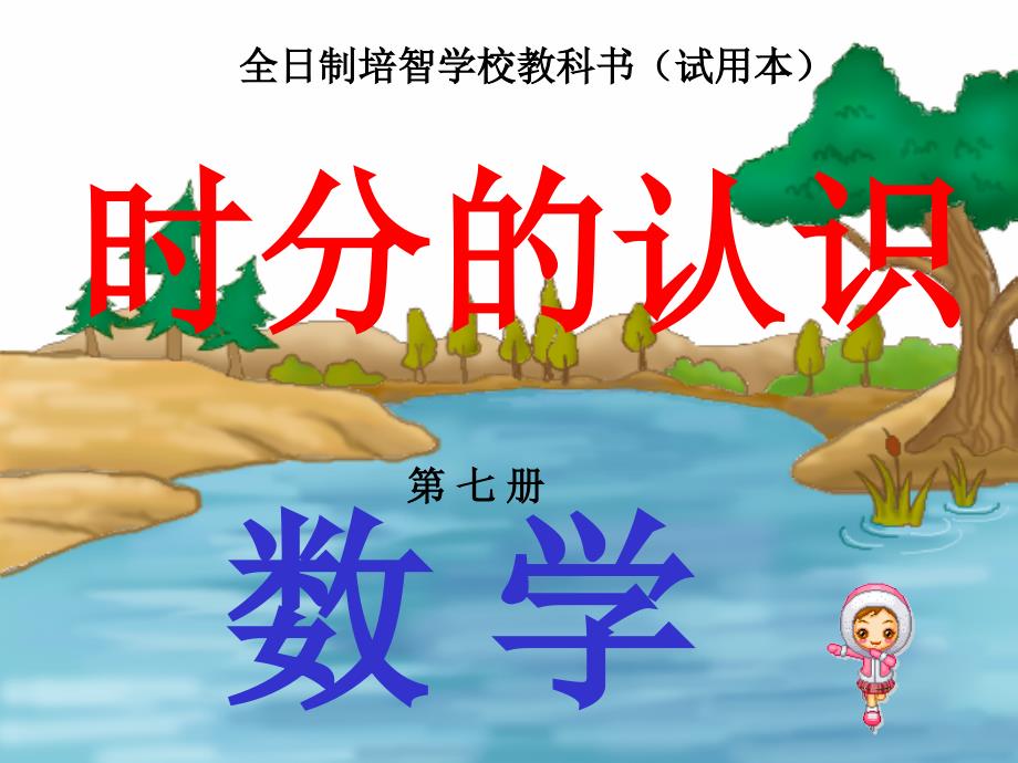 时分的认识（小学课件）_第1页