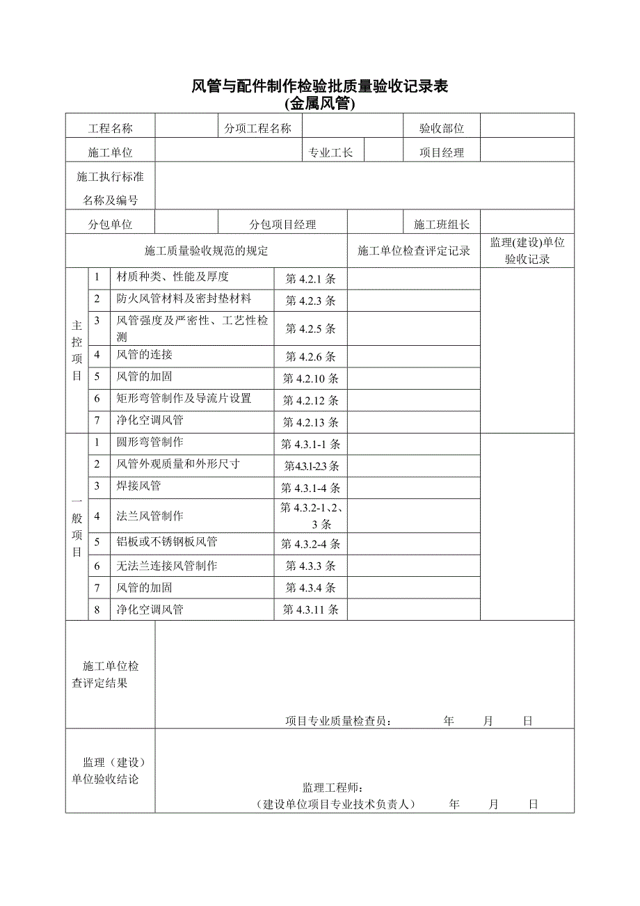 通风及空调工程检验批质量验收记录表_第1页