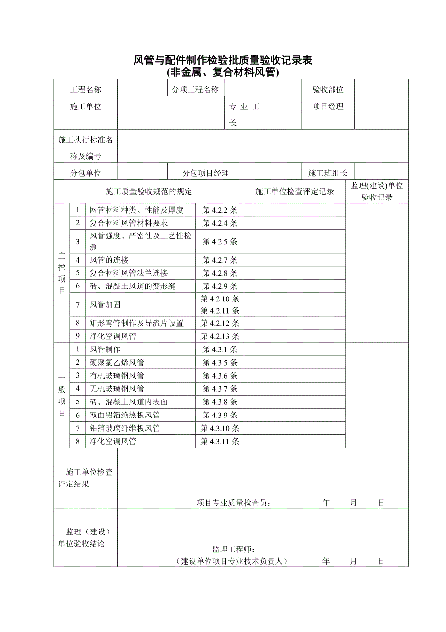 通风及空调工程检验批质量验收记录表_第2页