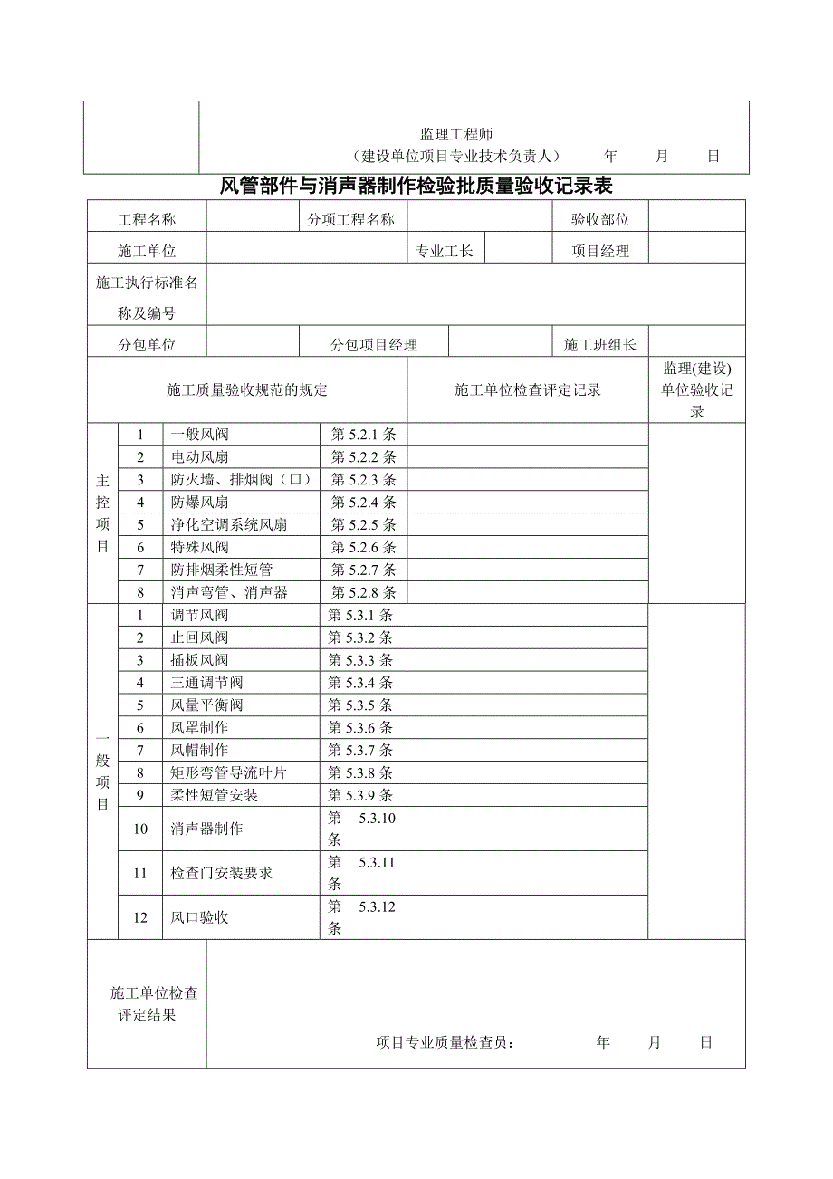 通风及空调工程检验批质量验收记录表_第4页