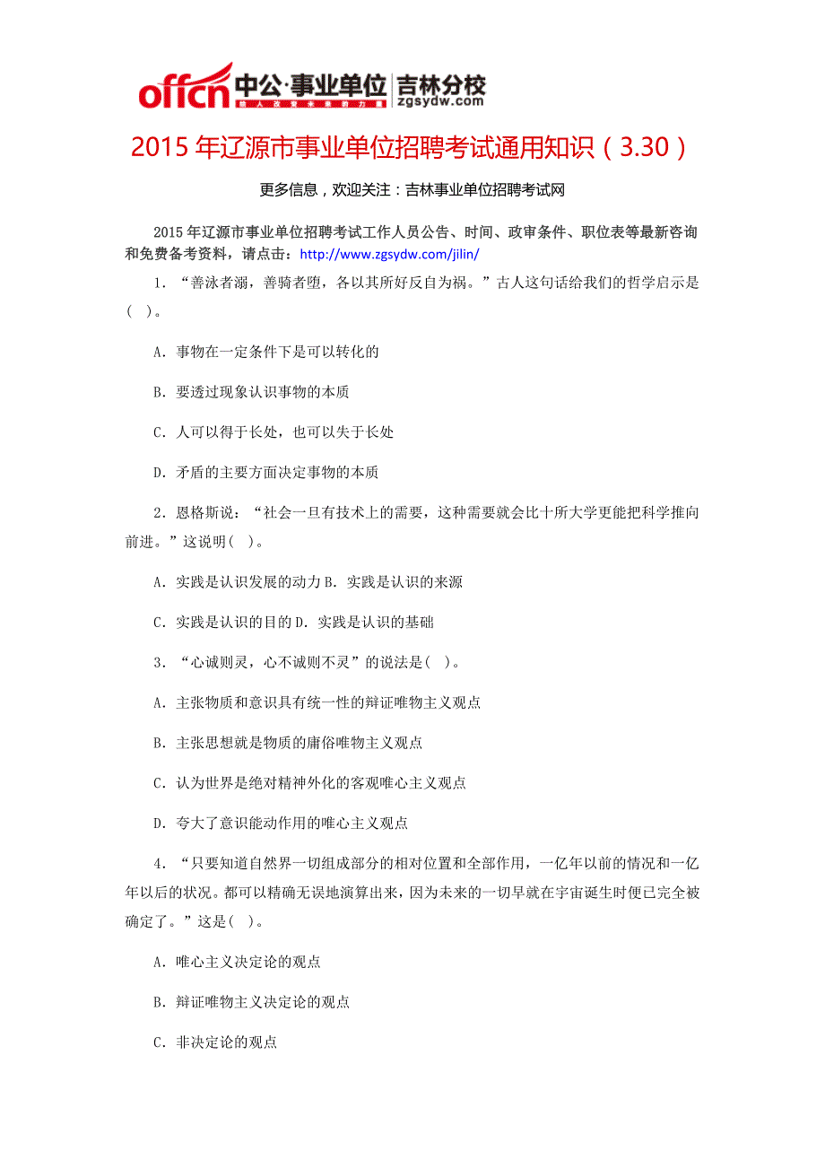 2015年辽源市事业单位招聘考试通用知识(3.30)_第1页