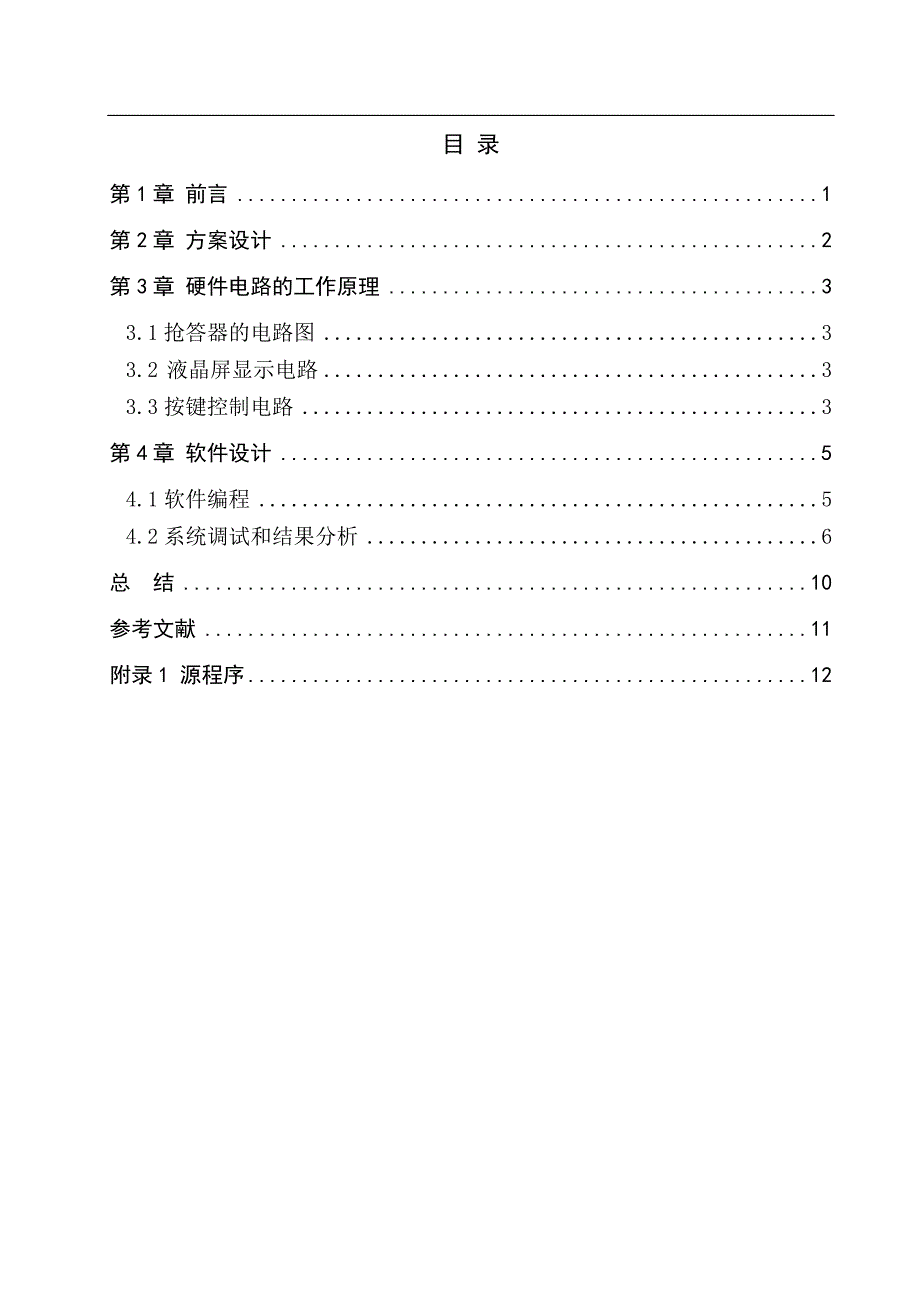 基于单片机的四路抢答器设计课程设计论文_第3页