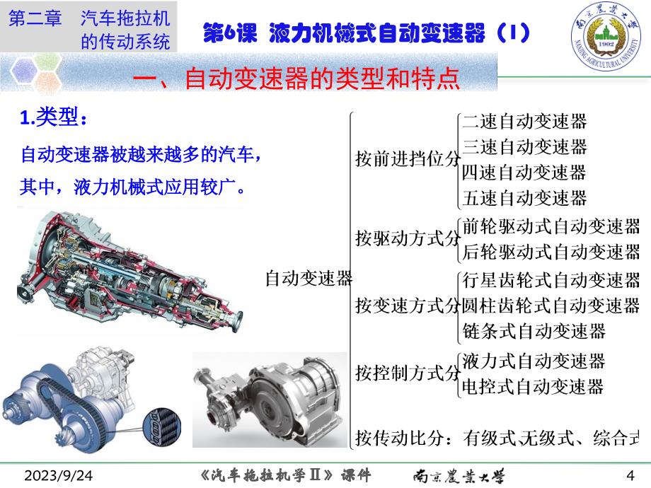 汽车自动变速器原理与维修-第6课  液力机械式自动变速器(1-课件_第4页