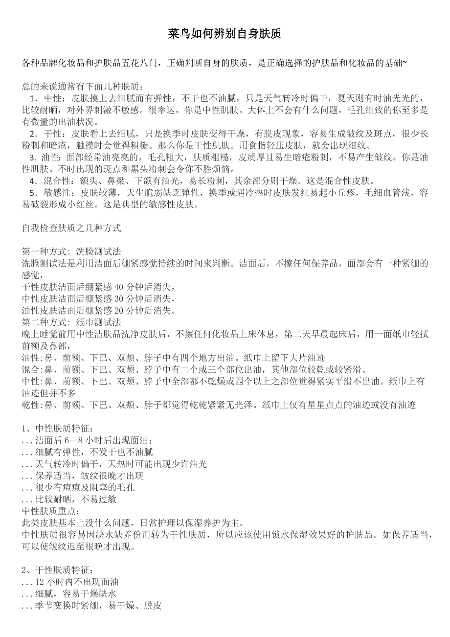 美容菜鸟如何辨别自身肤质：中性、干性、油性、混合型、敏感型_第1页