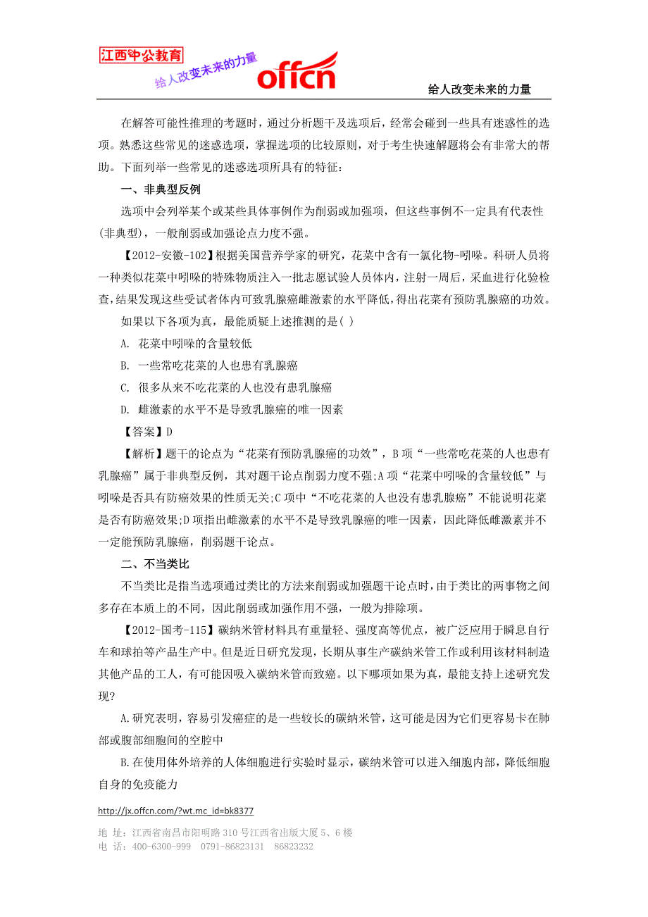 2015年江西大学生村官行测备考：可能性推理中常见的迷惑选项_第1页