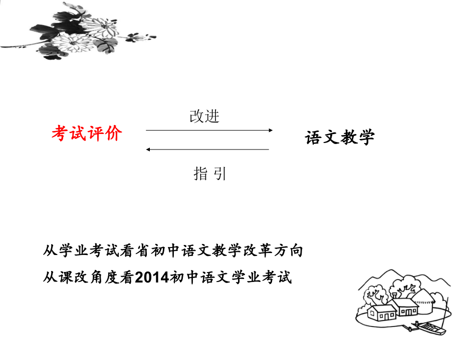 (PPT)-从课改角度看2014初中语文学业考试_第2页