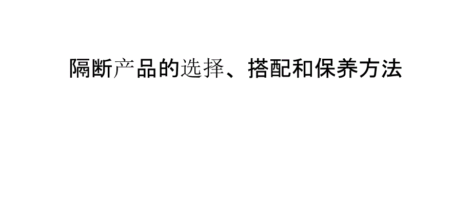 隔断产品的选择、搭配和保养方法_第1页