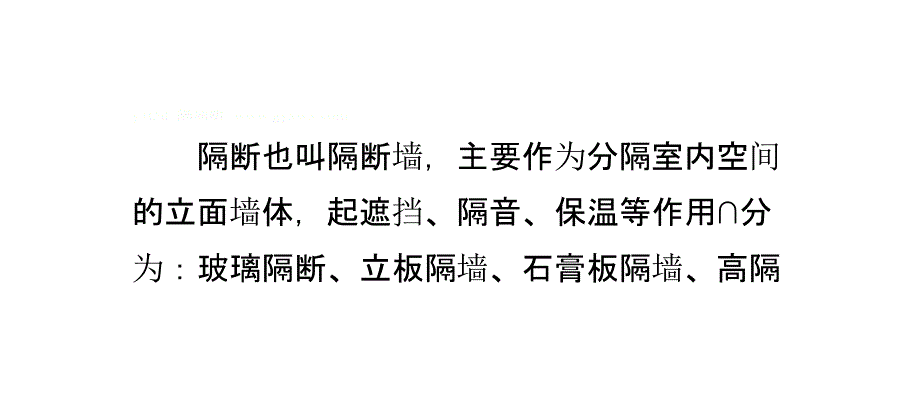 隔断产品的选择、搭配和保养方法_第2页