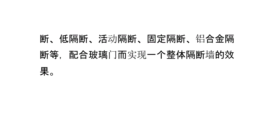 隔断产品的选择、搭配和保养方法_第3页