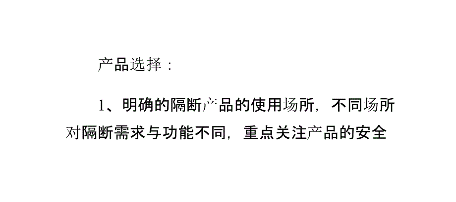 隔断产品的选择、搭配和保养方法_第4页