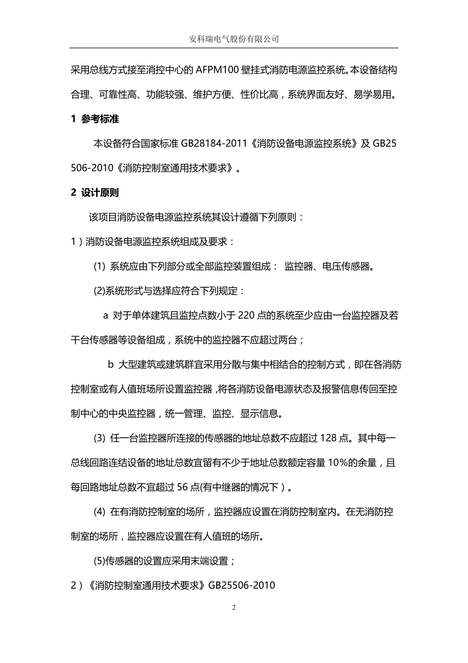 消防电源监控系统厂家安科瑞关于中铝南方总部项目消防电源小结_第2页