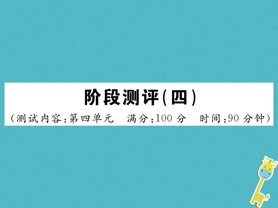 八年级语文下册阶段测评四习题课件新人教版_第1页