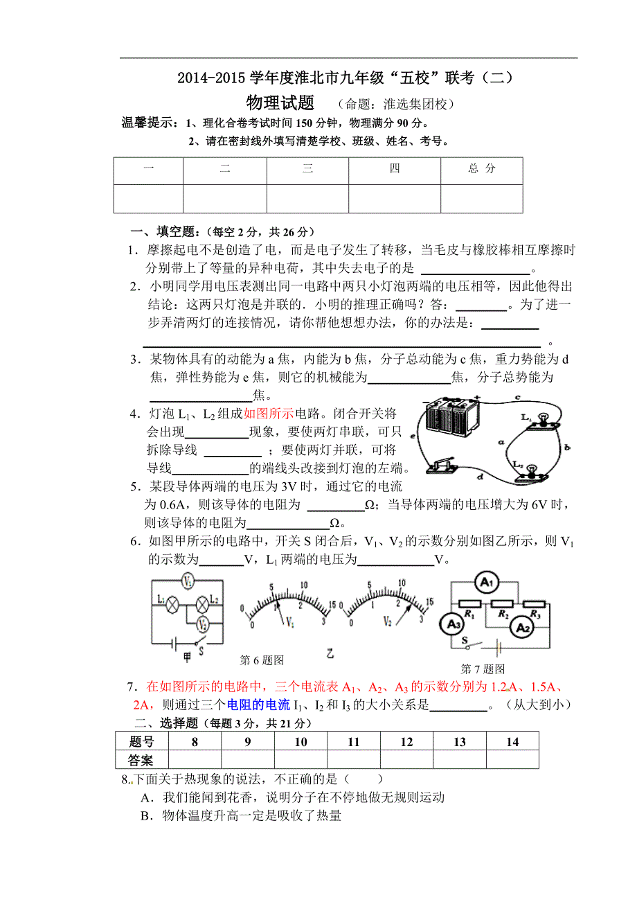 安徽省淮北市五校2015届九年级上学期第二次联考物理试题_第1页