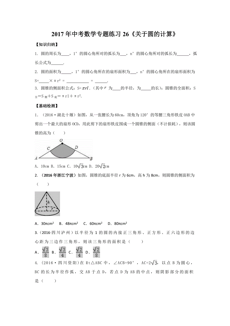 中考数学专题复习导学案《关于圆的计算》_第1页