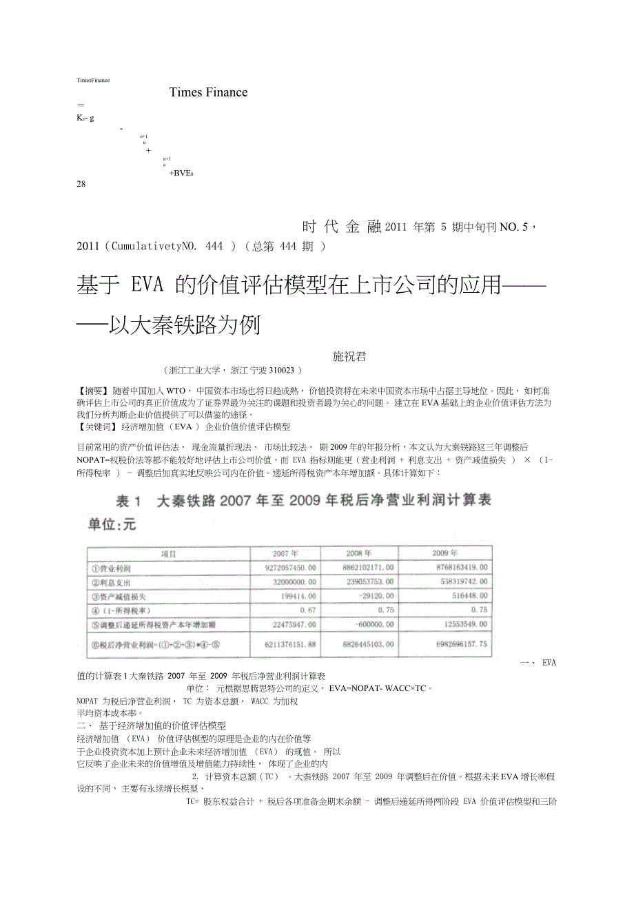 基于EVA的价值评估模型在上市公司的应用_以大秦铁路为例_第1页