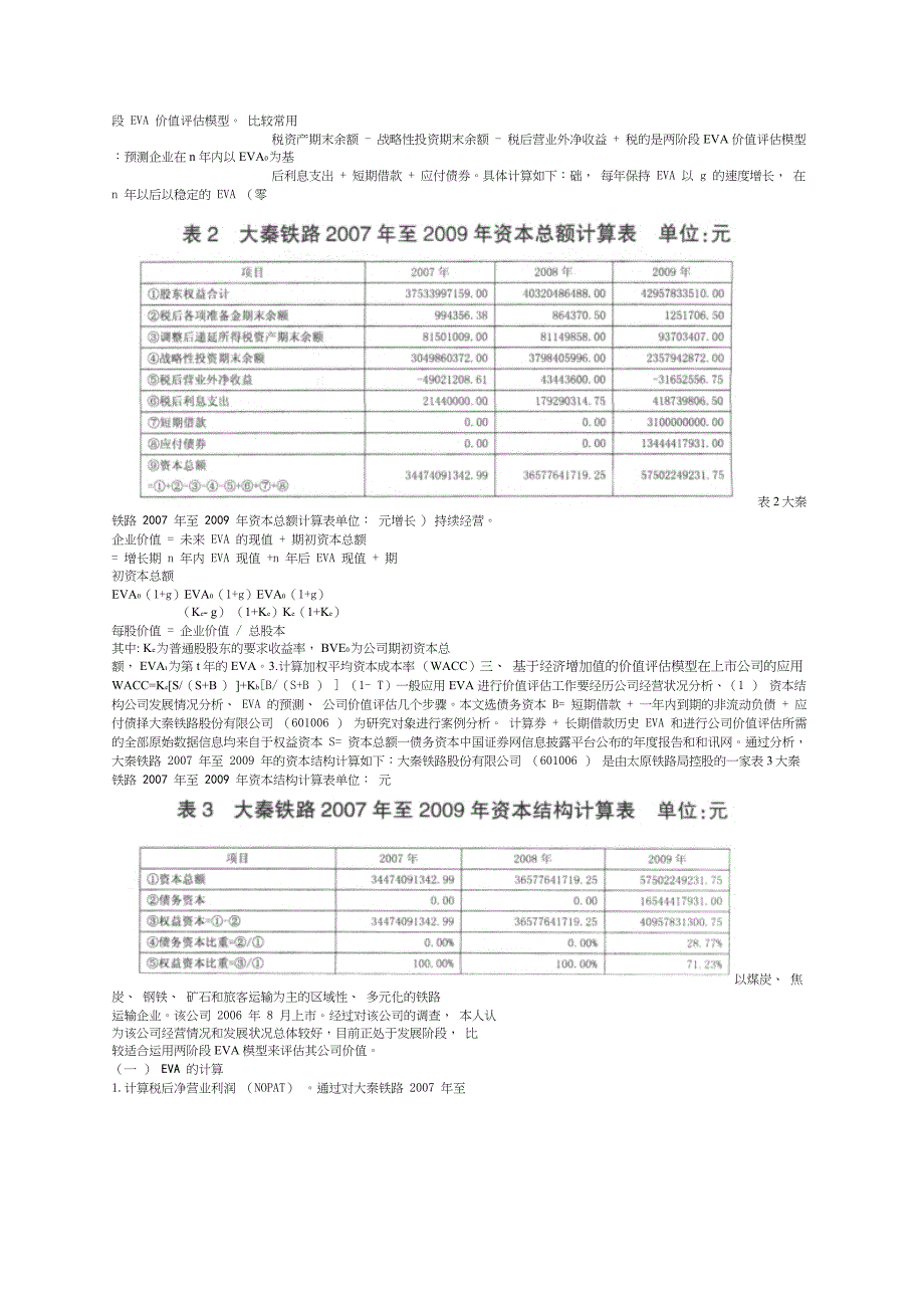 基于EVA的价值评估模型在上市公司的应用_以大秦铁路为例_第2页