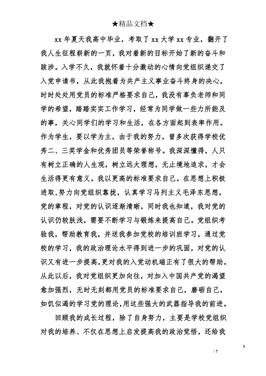 2016年5月大学生入党积极分子自传1500字_第3页