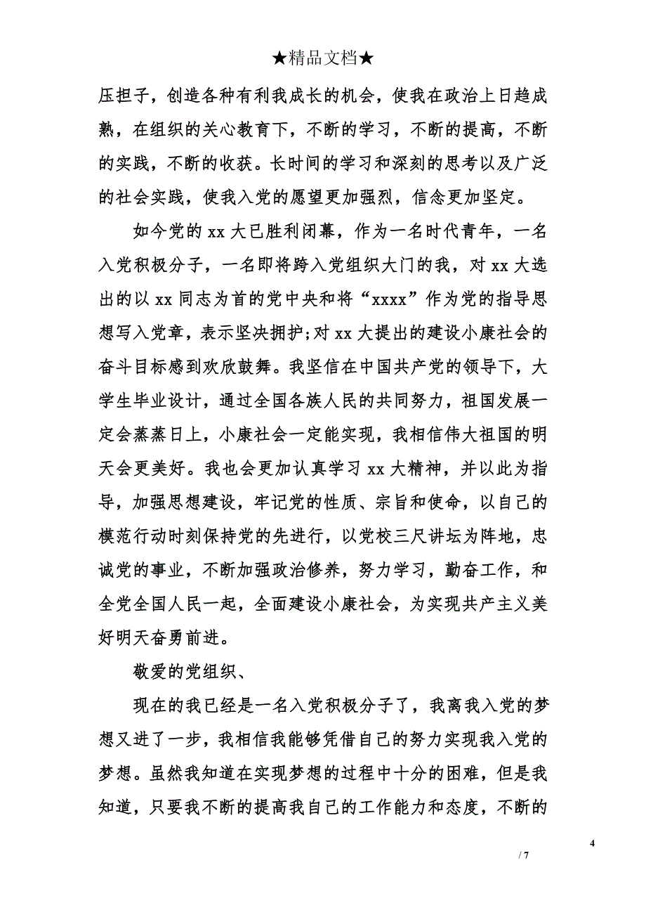 2016年5月大学生入党积极分子自传1500字_第4页