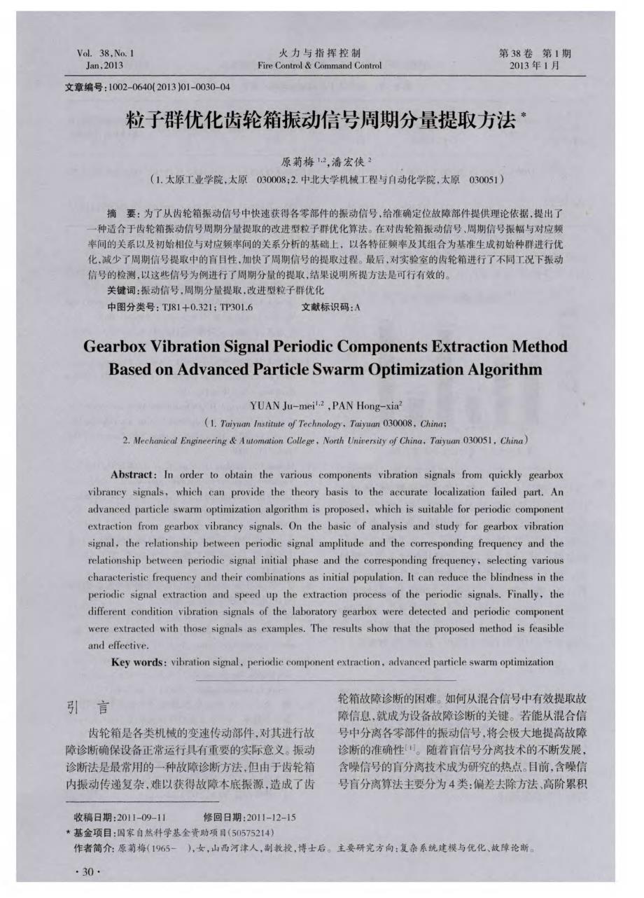 粒子群优化齿轮箱振动信号周期分量提取方法_第1页