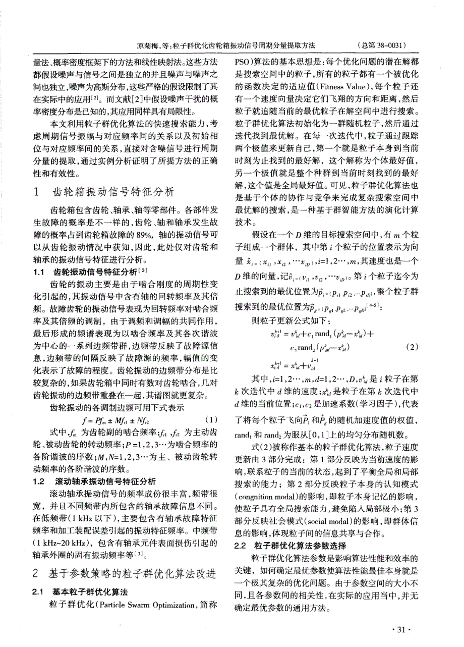 粒子群优化齿轮箱振动信号周期分量提取方法_第2页