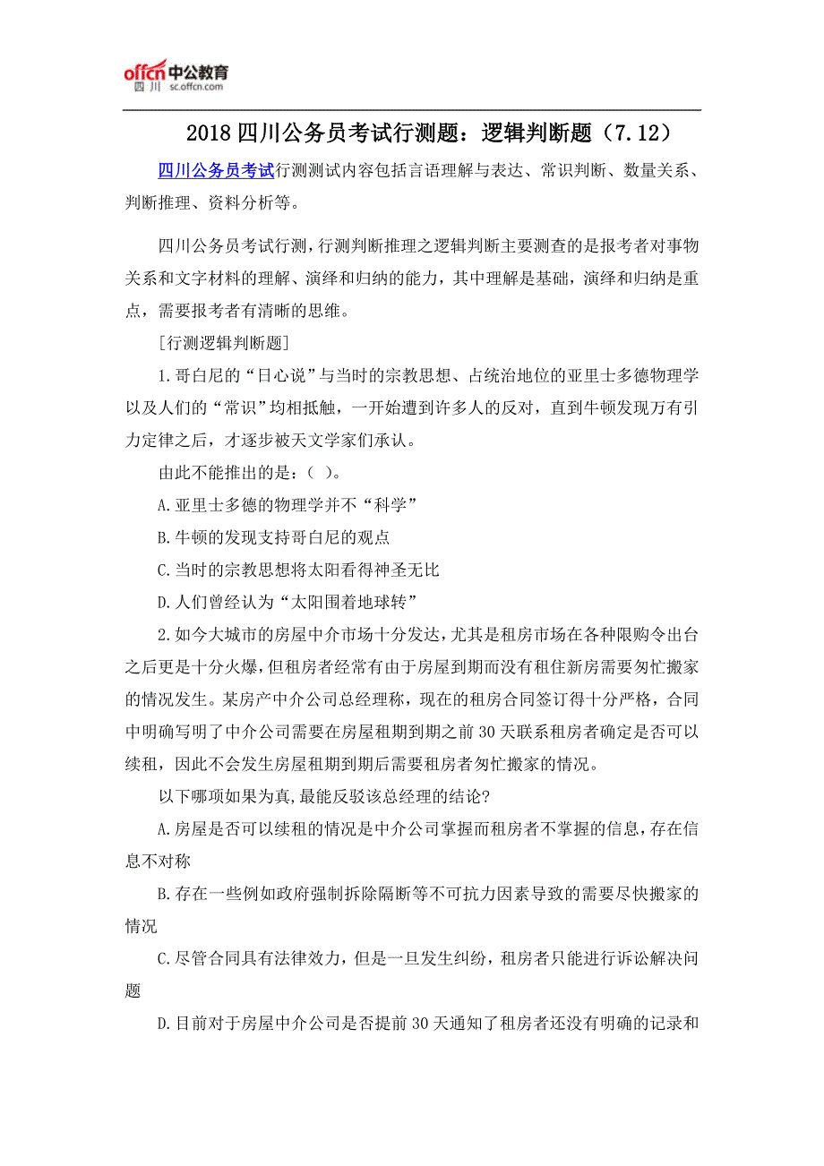2018四川公务员考试行测题：逻辑判断题(7.12)_第1页