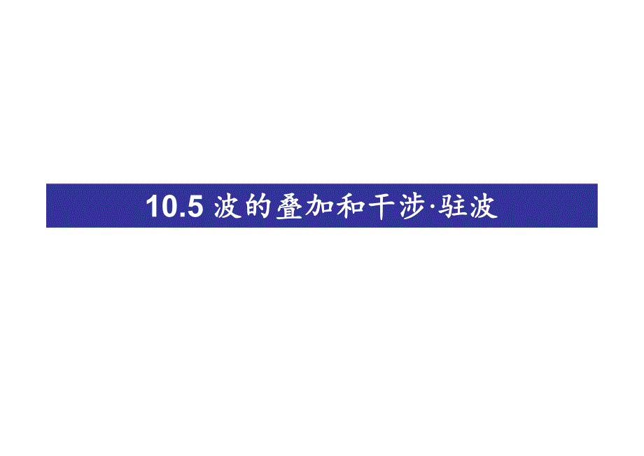 力学第十章波动和声2_第1页