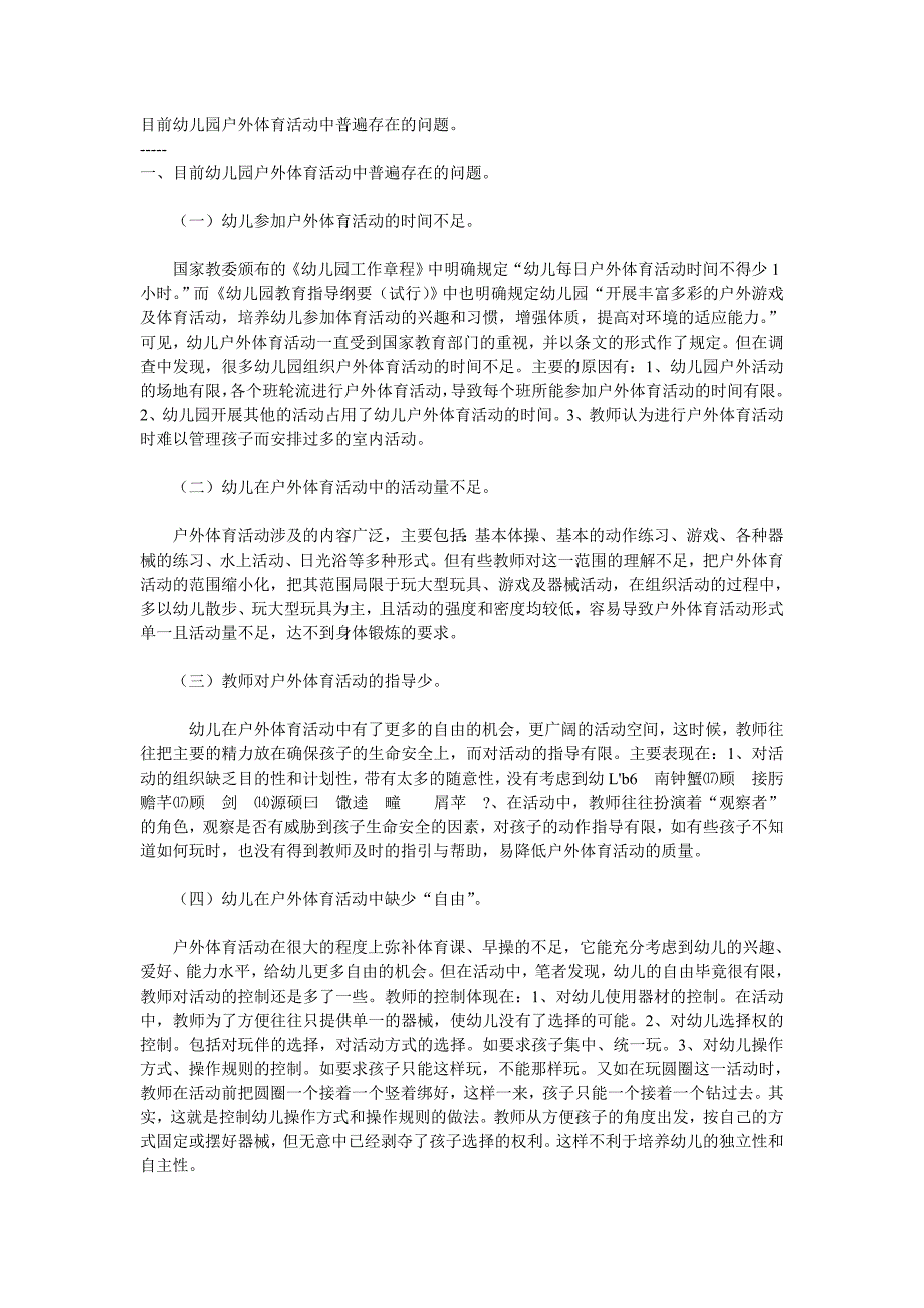 目前幼儿园户外体育活动中普遍存在的问题。_第1页