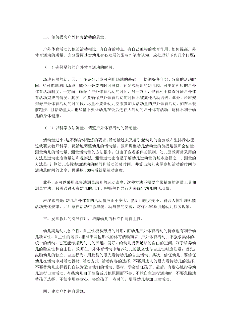 目前幼儿园户外体育活动中普遍存在的问题。_第2页