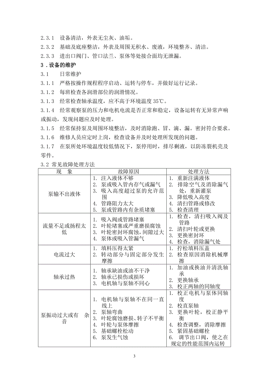 《机械设备检修规程》_第3页