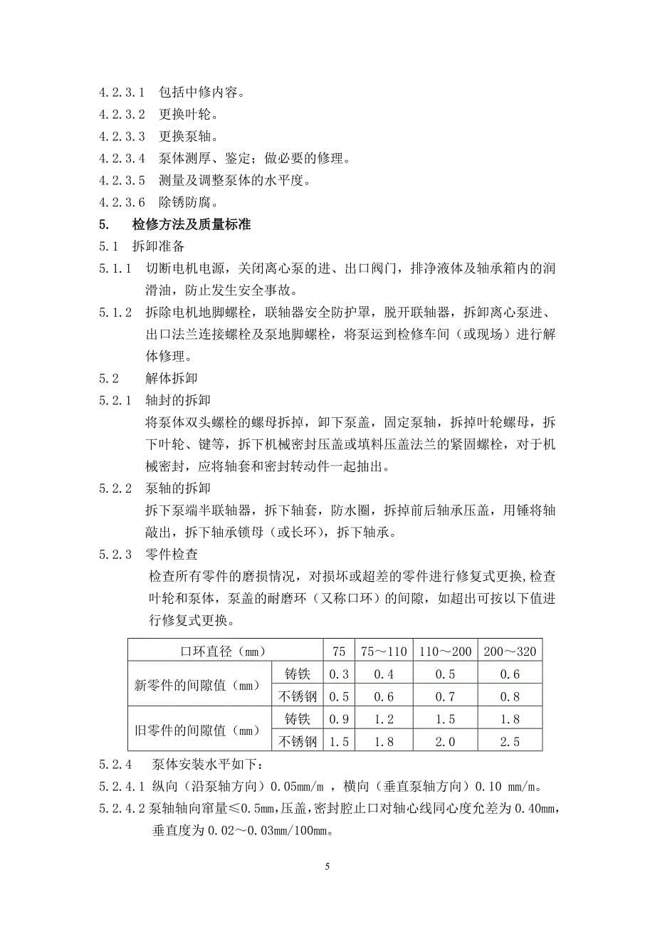 《机械设备检修规程》_第5页