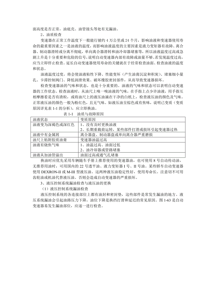 汽车自动变速器原理与维修-第三节   自动变速器的检修 教案_第2页