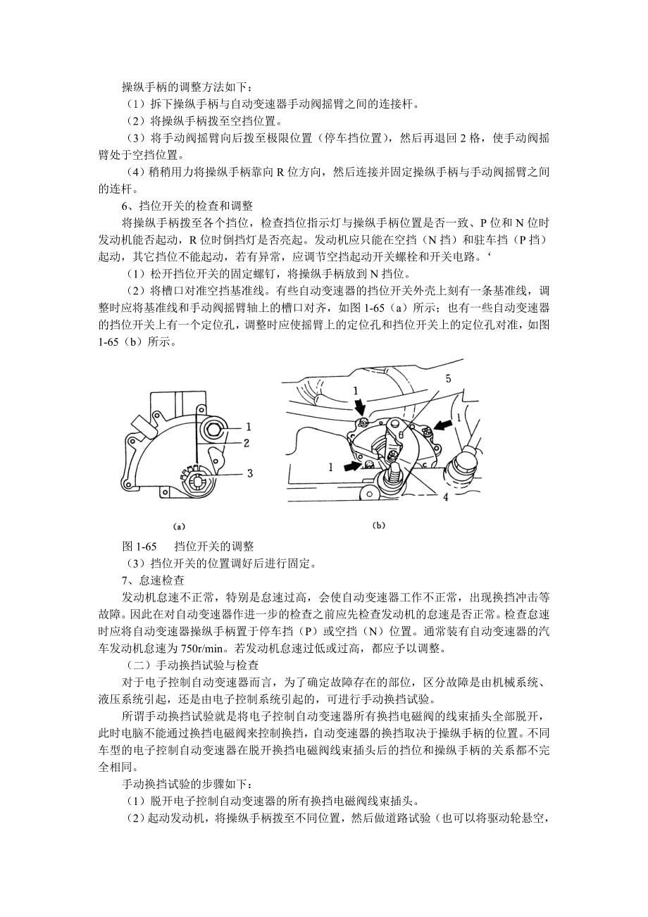 汽车自动变速器原理与维修-第三节   自动变速器的检修 教案_第5页