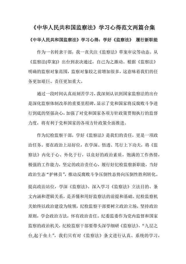 《中华人民共和国监察法》学习心得范文两篇合集