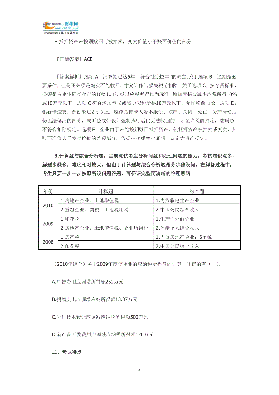 注税考情总结《税法二》考试特点分析_第2页