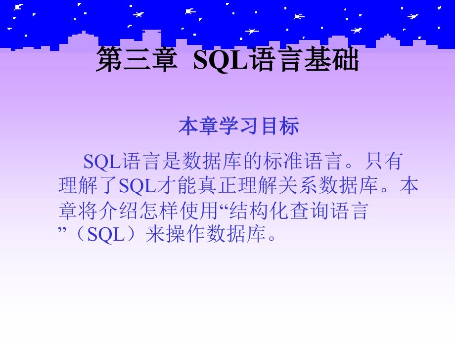 关系数据库标准语言sql语言基础_第2页