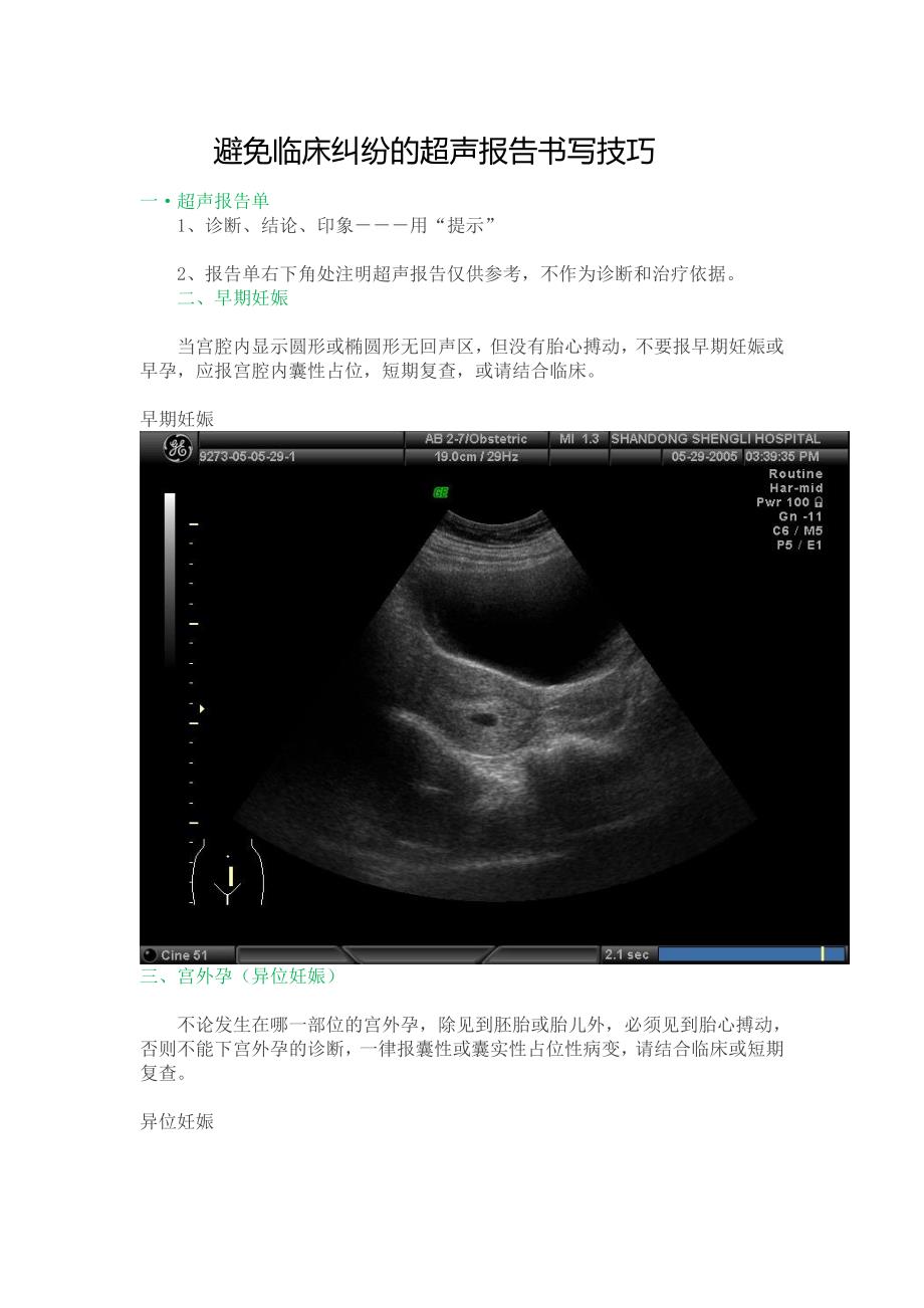 避免临床纠纷的超声报告书写技巧_第1页