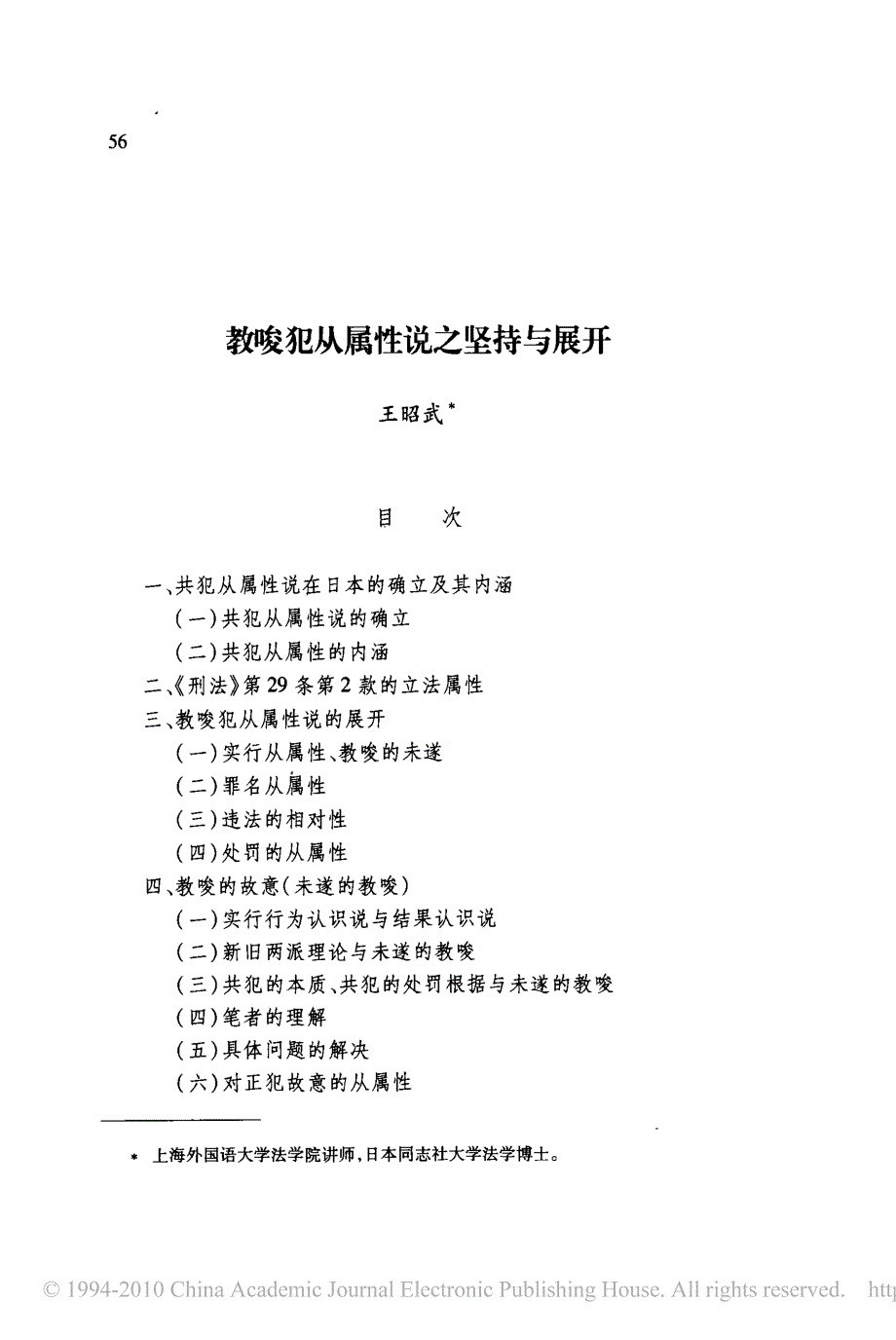 教唆犯从属性说之坚持与展开_第1页