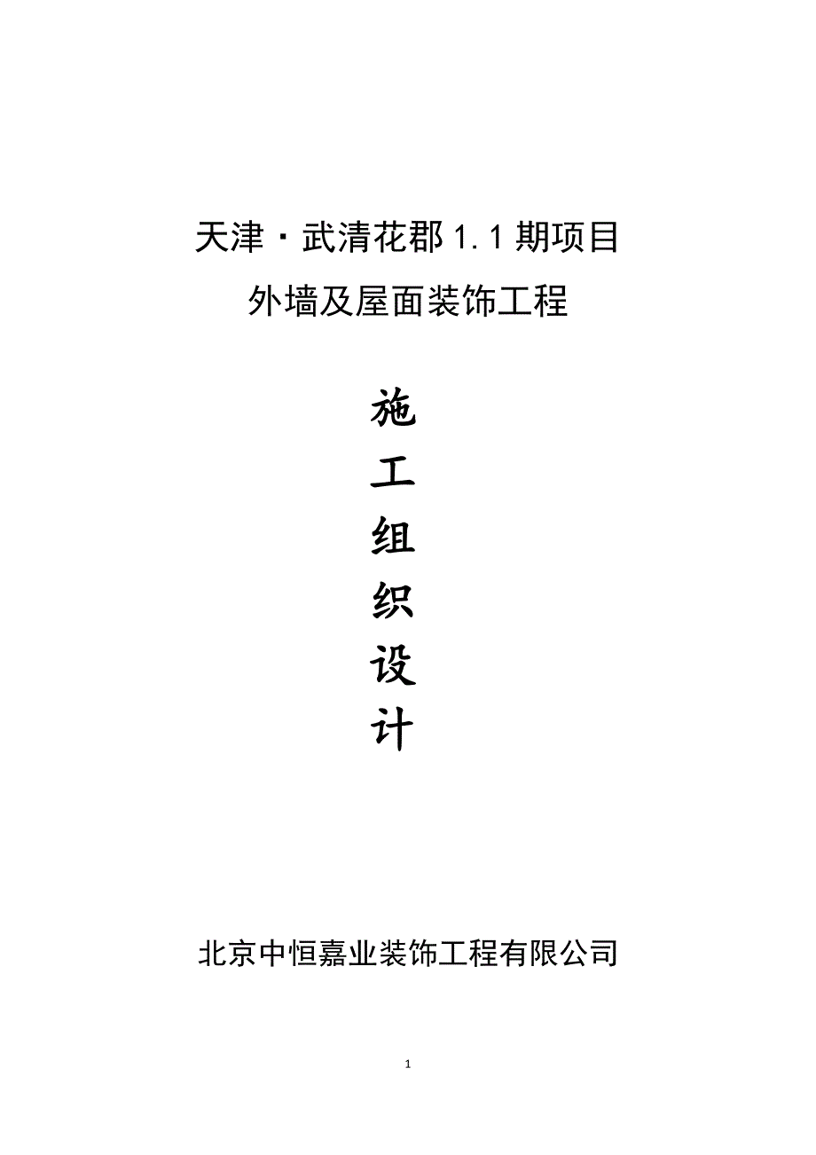 天津武清花郡家园1期外檐施工组织设计_第1页