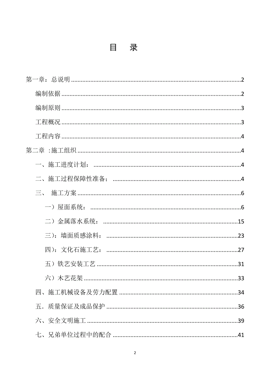 天津武清花郡家园1期外檐施工组织设计_第2页