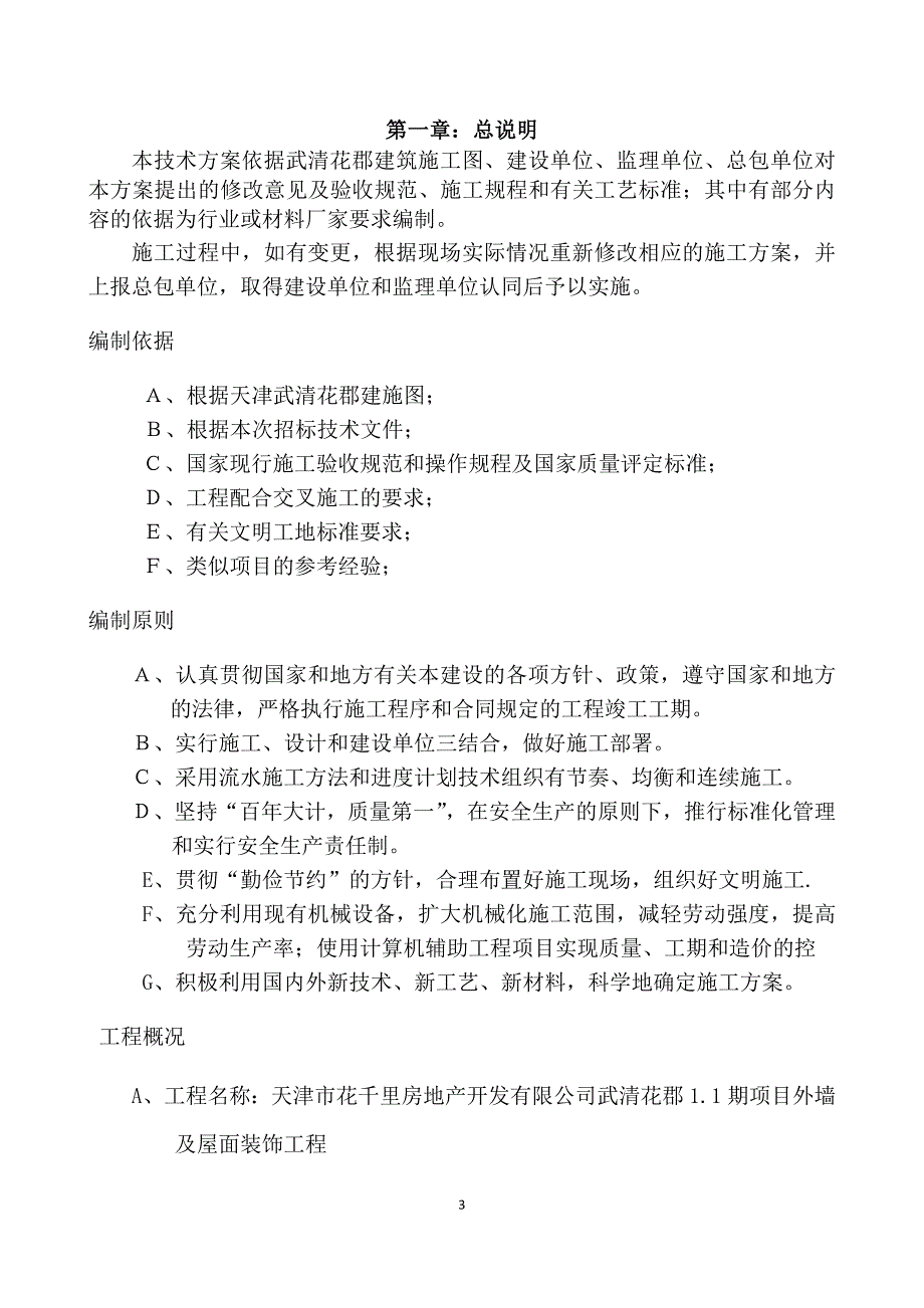 天津武清花郡家园1期外檐施工组织设计_第3页