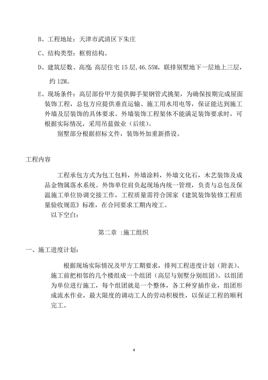 天津武清花郡家园1期外檐施工组织设计_第4页