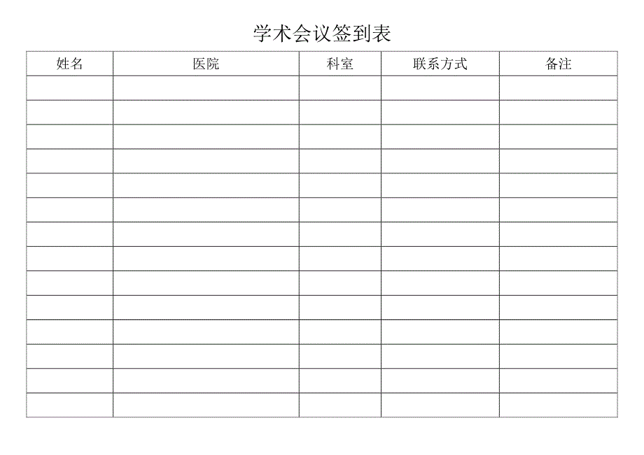 学术会议签到表_第1页