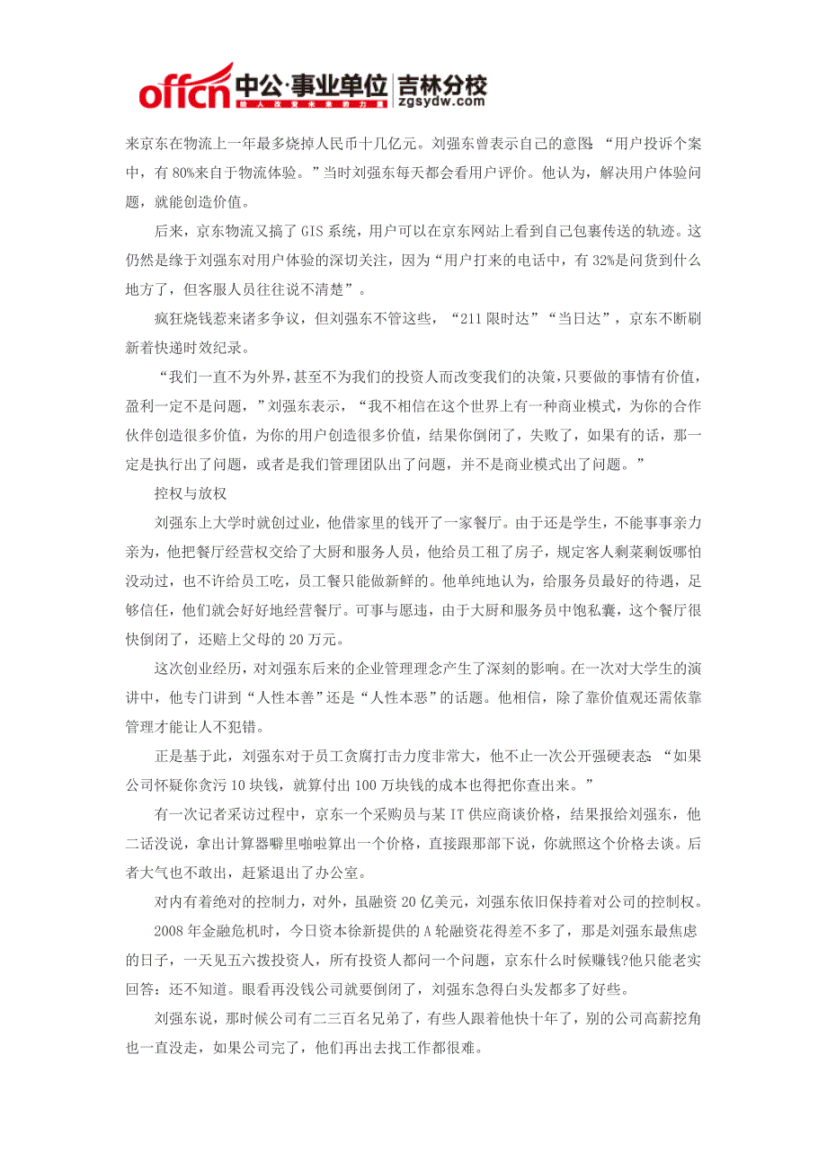 2015长春市事业单位时政热点：刘强东的“杀手级”创业者进化史_第2页