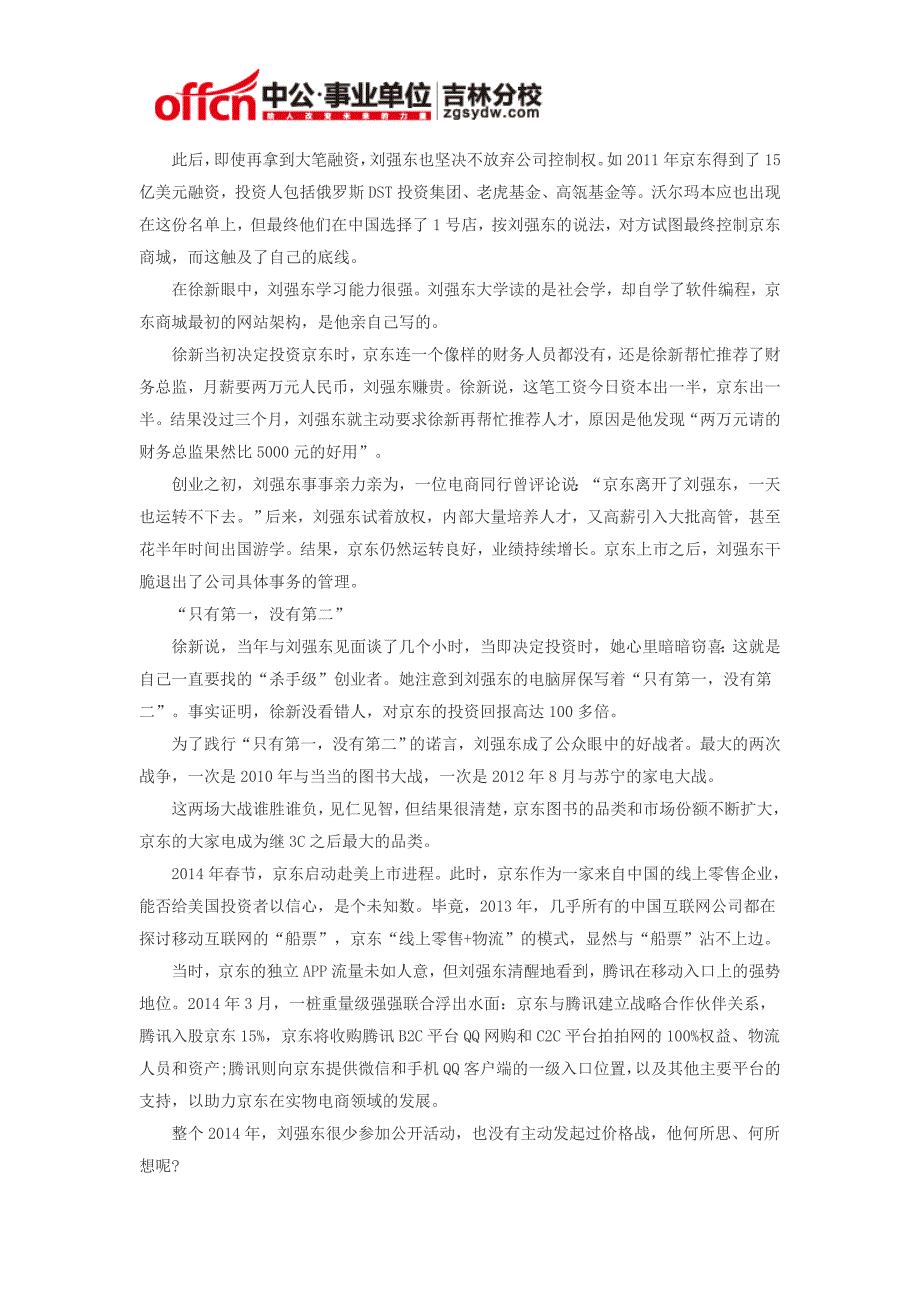 2015长春市事业单位时政热点：刘强东的“杀手级”创业者进化史_第3页