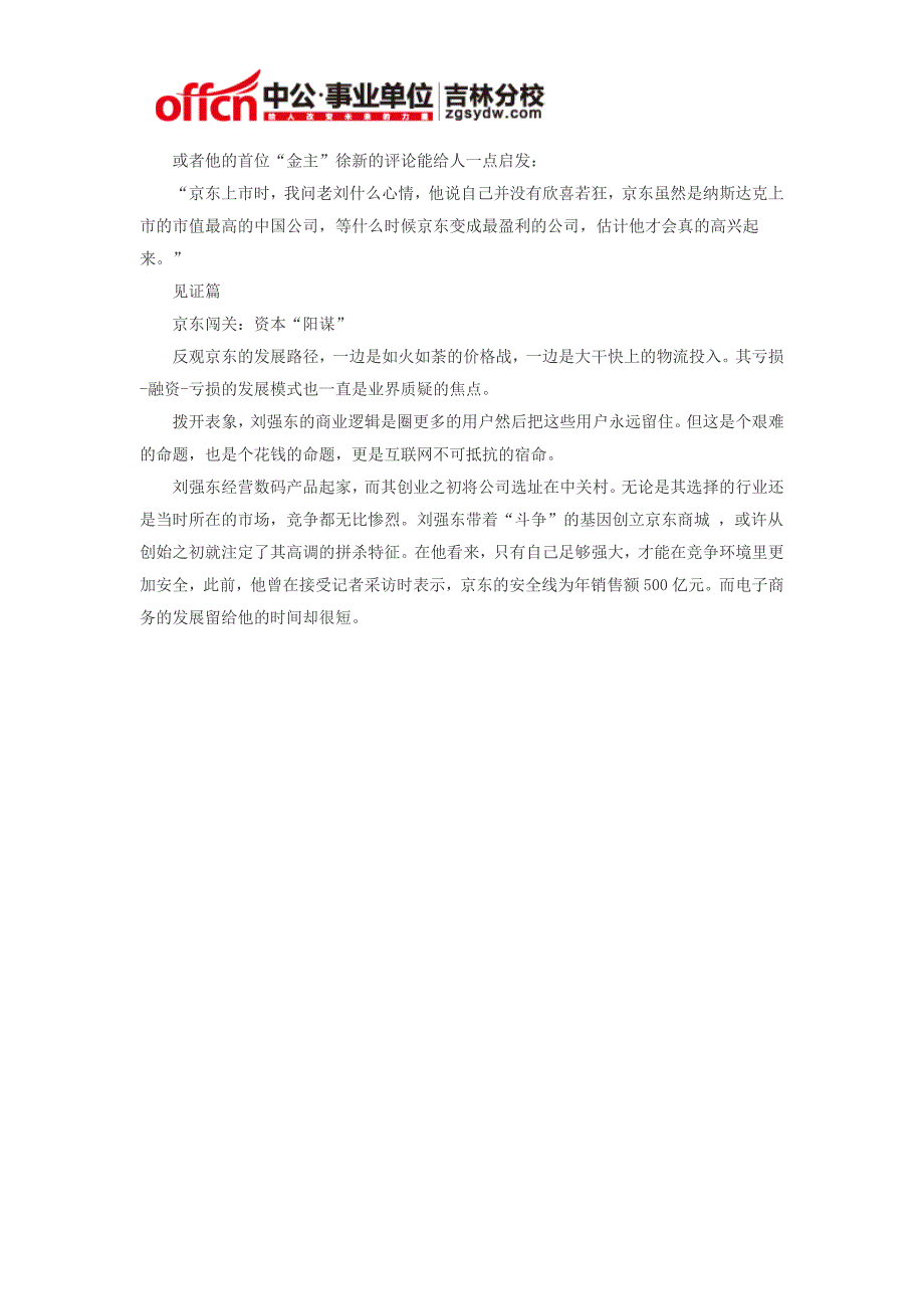 2015长春市事业单位时政热点：刘强东的“杀手级”创业者进化史_第4页