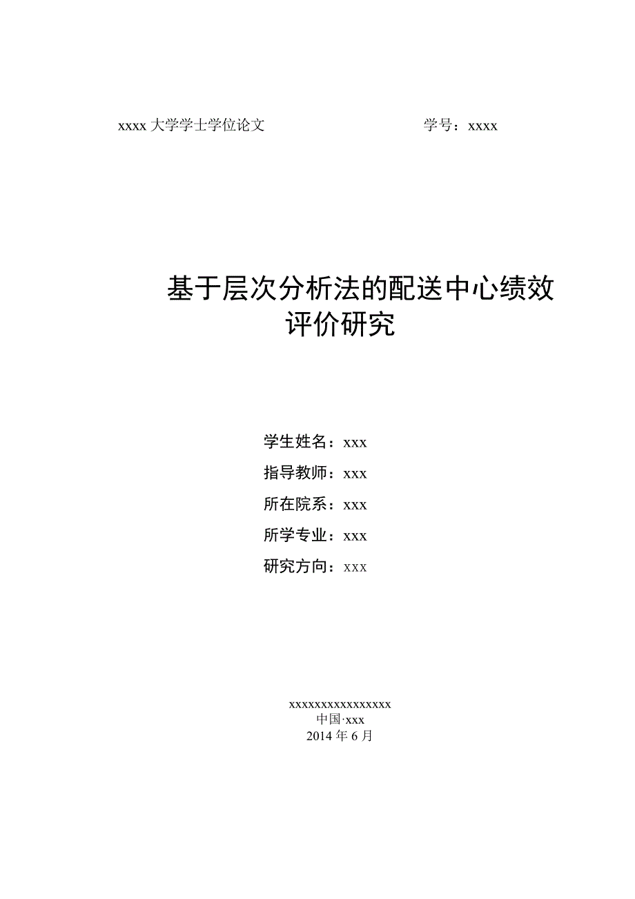 基于层次分析法配送中心绩效评价研究_第1页