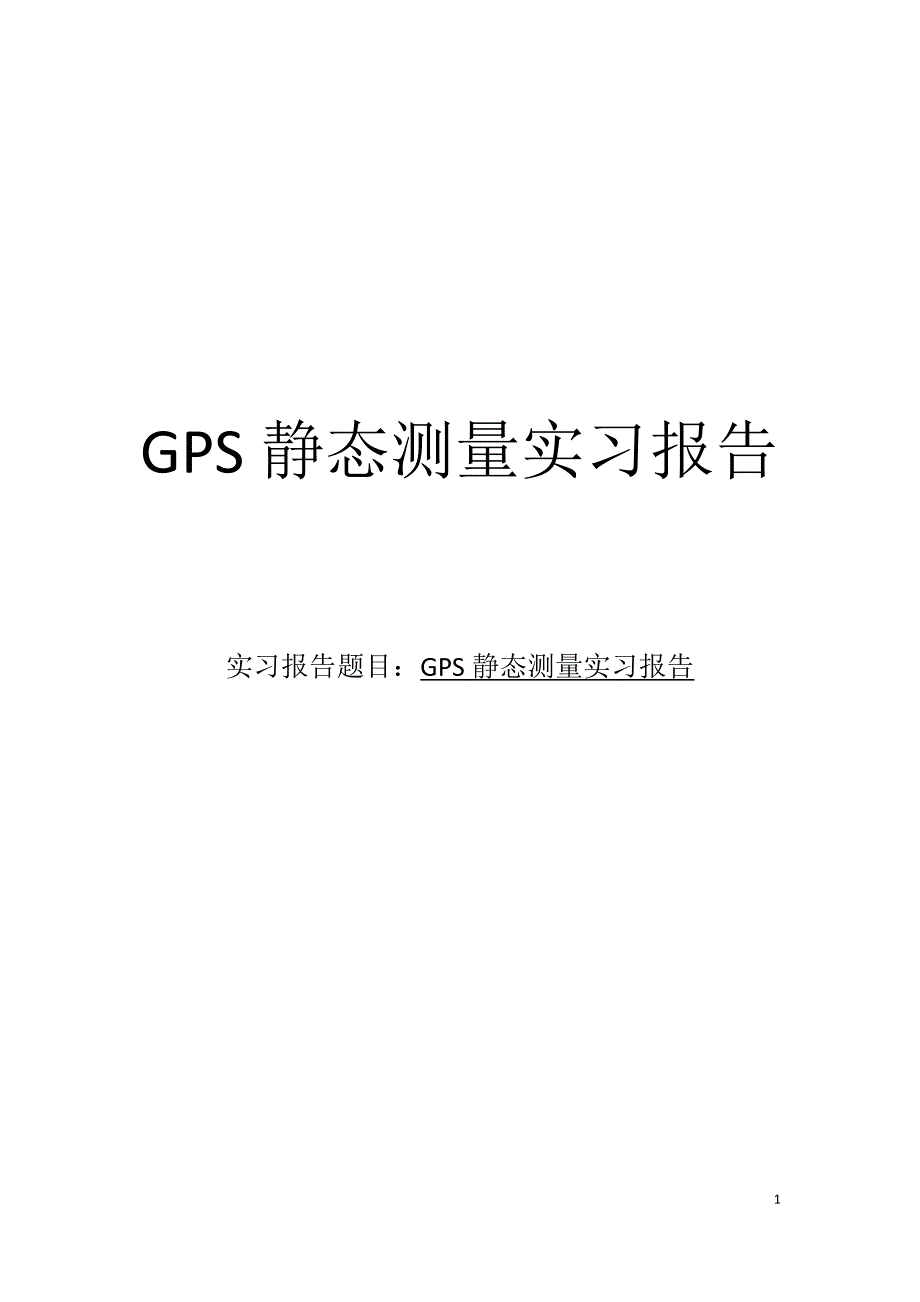数据结构域算法设计-GPS静态测量实习报告_第1页